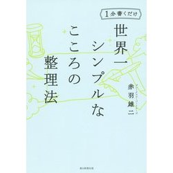 1分書くだけ 世界一シンプルなこころの整理法 [単行本]