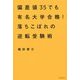 偏差値35でも有名大学合格!落ちこぼれの逆転受験術 [単行本]