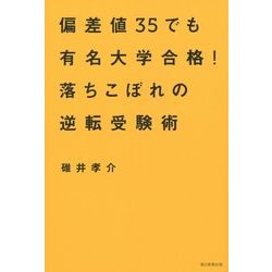 偏差値35でも有名大学合格!落ちこぼれの逆転受験術 [単行本]