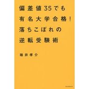 偏差値35でも有名大学合格!落ちこぼれの逆転受験術 [単行本]