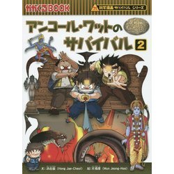 アンコール・ワットのサバイバル〈2〉(かがくるBOOK―科学漫画サバイバルシリーズ) [全集叢書]