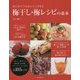 はじめてでもおいしくできる梅干し・梅レシピの基本 [単行本]