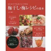 はじめてでもおいしくできる梅干し・梅レシピの基本 [単行本]
