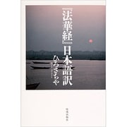 『法華経』日本語訳 [単行本]