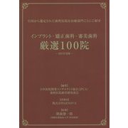 インプラント・矯正歯科・審美歯科 厳選100院〈2015年度版〉 [単行本]