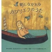 町にながれるガブリエラのうた [絵本]