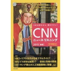 CNNニュース・リスニング〈2015春夏〉―CD&電子書籍版付き [単行本]
