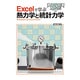 Excelで学ぶ熱力学と統計力学 [単行本]