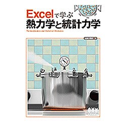 Excelで学ぶ熱力学と統計力学 [単行本]