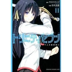 トリニティセブン　７人の魔書使い　１１(ドラゴンコミックスエイジ) [コミック]