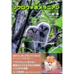 フクロウ≠ポメラニアン [単行本]
