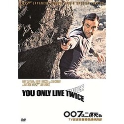 ヨドバシ.com - 007は二度死ぬ TV放送吹替初収録特別版 [DVD] 通販【全品無料配達】