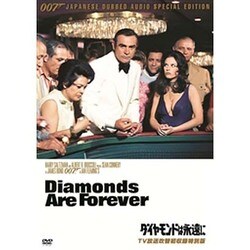 Amazon.co.jp: 007/ダイヤモンドは永遠に(TV放送吹替初収録特別
