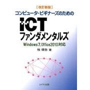 コンピュータ・ビギナーズのためのICTファンダメンタルズ 改－Windows7、Office2010対応 [単行本]