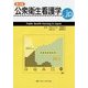 公衆衛生看護学.jp―Public Health Nursing in Japan 第4版 [単行本]