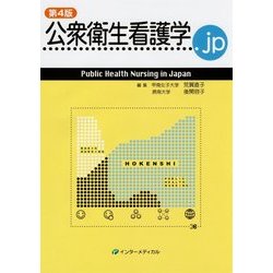 公衆衛生看護学.jp―Public Health Nursing in Japan 第4版 [単行本]