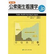 公衆衛生看護学.jp―Public Health Nursing in Japan 第4版 [単行本]