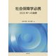 社会保障学必携―2025年への道標 [単行本]