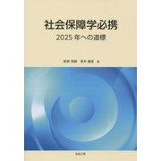 社会保障学必携―2025年への道標 [単行本]