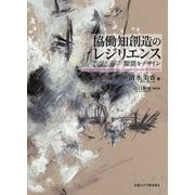 協働知創造のレジリエンス―隙間をデザイン [単行本]