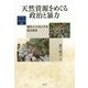 天然資源をめぐる政治と暴力―現代インドネシアの地方政治(京都大学東南アジア研究所―地域研究叢書〈29〉) [全集叢書]