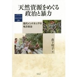 天然資源をめぐる政治と暴力―現代インドネシアの地方政治(京都大学東南アジア研究所―地域研究叢書〈29〉) [全集叢書]