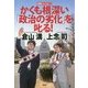かくも根深い「政治の劣化」を叱る!―説教ストロガノフ [単行本]