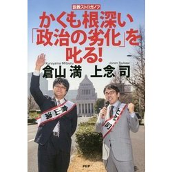 かくも根深い「政治の劣化」を叱る!―説教ストロガノフ [単行本]
