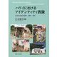 ハワイにおけるアイデンティティ表象―多文化社会の語り・踊り・祭り [単行本]