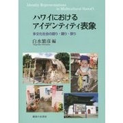 ハワイにおけるアイデンティティ表象―多文化社会の語り・踊り・祭り [単行本]
