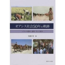 オアシス社会50年の軌跡―イランの農村、遊牧そして都市(神奈川大学アジア研究センター叢書) [単行本]