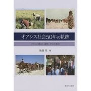 オアシス社会50年の軌跡―イランの農村、遊牧そして都市(神奈川大学アジア研究センター叢書) [単行本]
