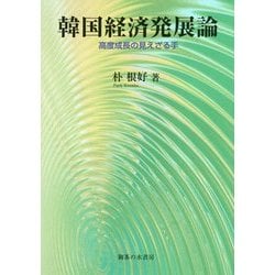 韓国経済発展論―高度成長の見えざる手(静岡大学人文社会科学部研究叢書) [単行本]