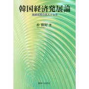 韓国経済発展論―高度成長の見えざる手(静岡大学人文社会科学部研究叢書) [単行本]