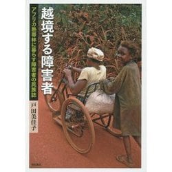 越境する障害者―アフリカ熱帯林に暮らす障害者の民族誌 [単行本]