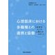 心理臨床における多職種との連携と協働―つなぎ手としての心理士をめざして [単行本]
