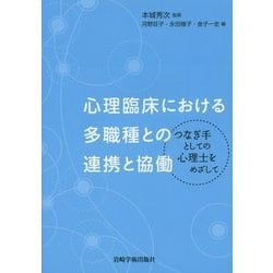 心理臨床における多職種との連携と協働―つなぎ手としての心理士をめざして [単行本]