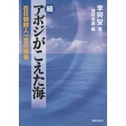 続 アボジがこえた海―在日朝鮮人一世の戦後 [単行本]