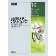 生物活性分子のケミカルバイオロジー―標的同定と作用機構(CSJ Current Review〈19〉) [全集叢書]