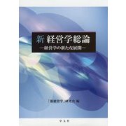 新経営学総論―経営学の新たな展開 [単行本]