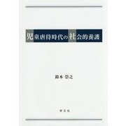 児童虐待時代の社会的養護 [単行本]