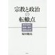 宗教と政治の転轍点―保守合同と政教一致の宗教社会学 [単行本]