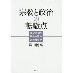 宗教と政治の転轍点―保守合同と政教一致の宗教社会学 [単行本]
