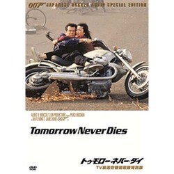 Amazon.co.jp: 007 トゥモロー ネバー ダイ TV放送吹替初収録