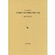 古代越中の律令機構と荘園・交通(古代史研究叢書〈10〉) [全集叢書]