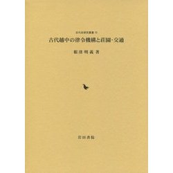 古代越中の律令機構と荘園・交通(古代史研究叢書〈10〉) [全集叢書]