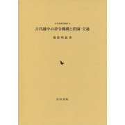 古代越中の律令機構と荘園・交通(古代史研究叢書〈10〉) [全集叢書]
