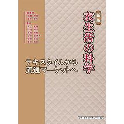 衣生活の科学―テキスタイルから流通マーケットへ 新版 [単行本]