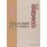 衣生活の科学―テキスタイルから流通マーケットへ 新版 [単行本]