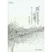 "異"なるものと出遭う―揺らぎと境界の心理臨床学(プリミエ・コレクション〈54〉) [全集叢書]